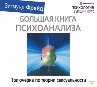 Аудиокнига Три очерка по теории сексуальности — слушать онлайн бесплатно