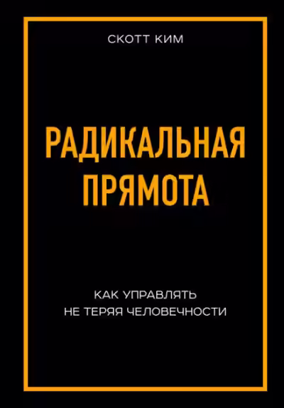 Аудиокнига Радикальная прямота Как управлять не теряя человечности — слушать онлайн бесплатно