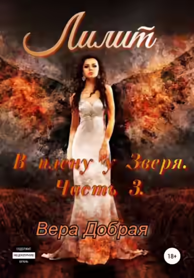 Аудиокнига Лилит — слушать онлайн бесплатно