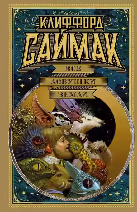 Аудиокнига Все ловушки Земли — слушать онлайн бесплатно