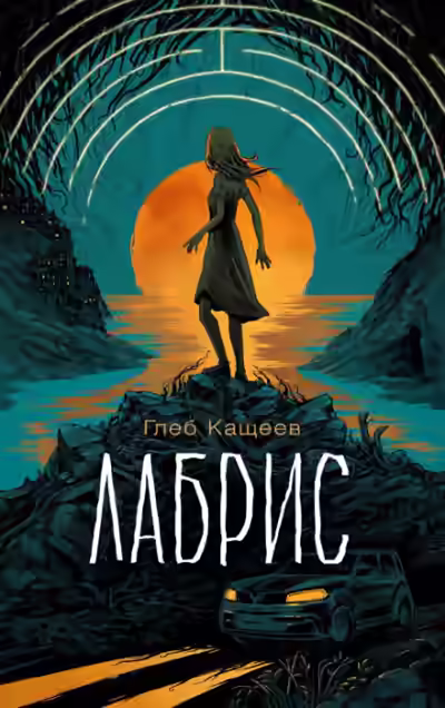 Аудиокнига Лабрис — слушать онлайн бесплатно