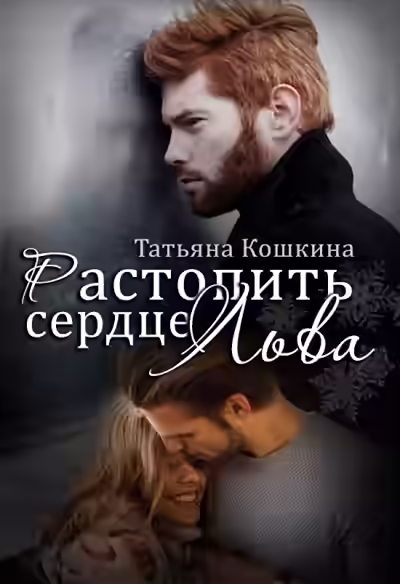 Аудиокнига Растопить сердце Льва — слушать онлайн бесплатно