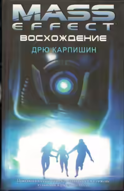 Аудиокнига Восхождение — слушать онлайн бесплатно