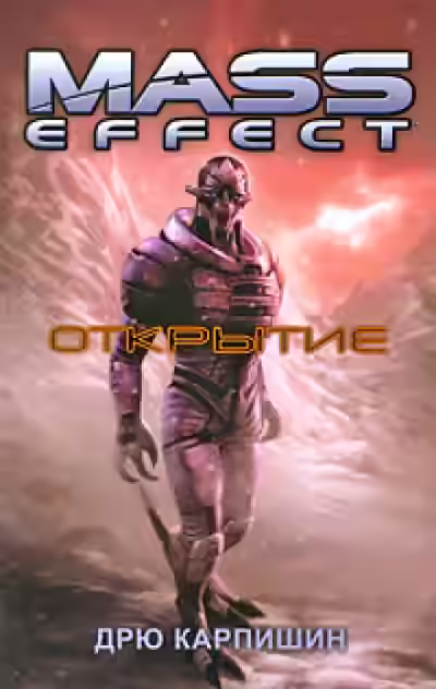 Аудиокнига Открытие — слушать онлайн бесплатно