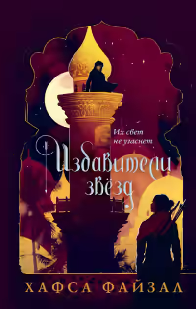 Аудиокнига Избавители звезд — слушать онлайн бесплатно