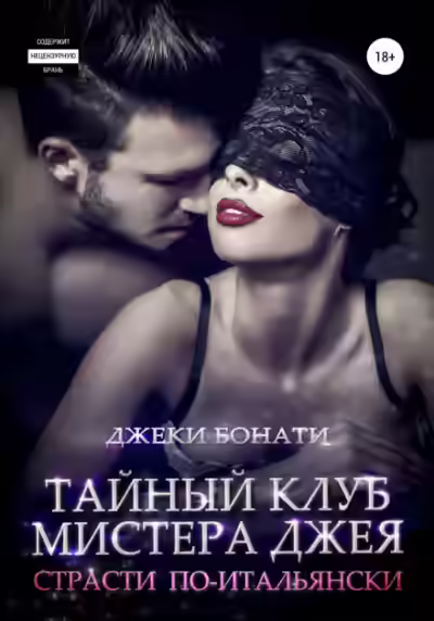 Аудиокнига Страсти по-итальянски — слушать онлайн бесплатно