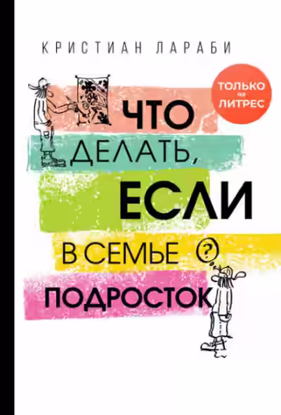Аудиокнига Что делать, если в семье подросток — слушать онлайн бесплатно