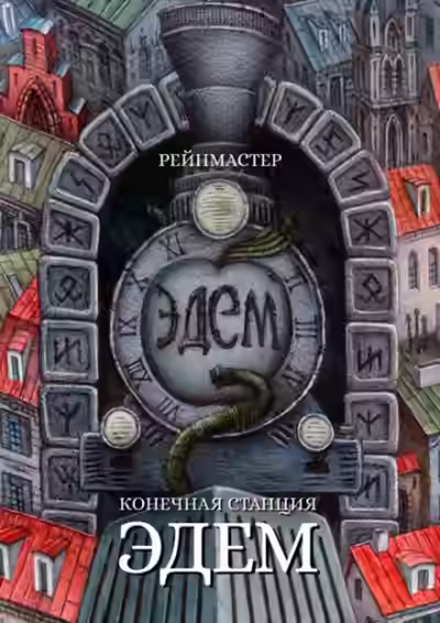 Аудиокнига Конечная станция — Эдем — слушать онлайн бесплатно