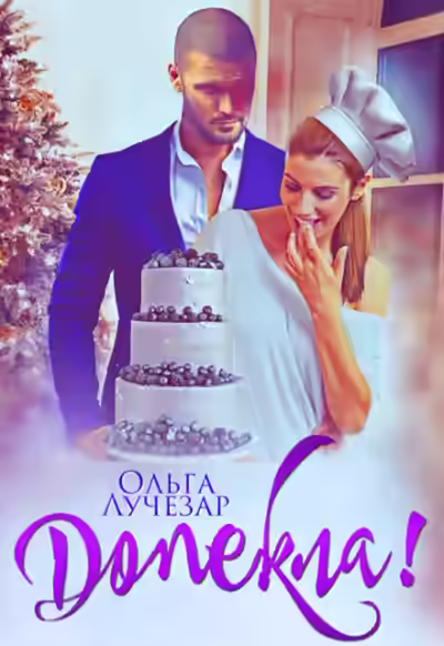 Аудиокнига Допекла! — слушать онлайн бесплатно