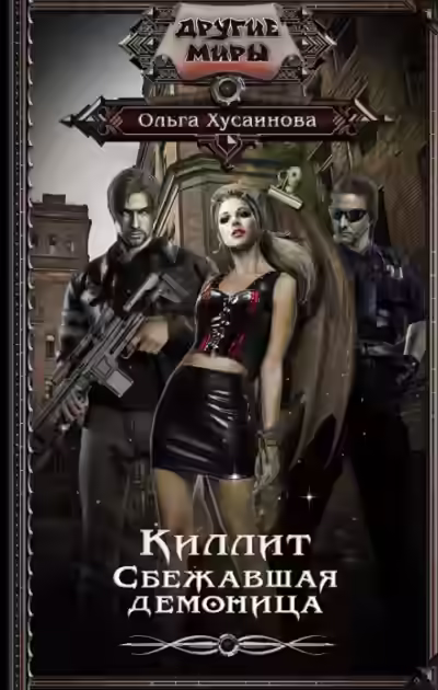 Аудиокнига Киллит. Сбежавшая демоница — слушать онлайн бесплатно