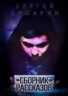 Аудиокнига Сборник рассказов — слушать онлайн бесплатно