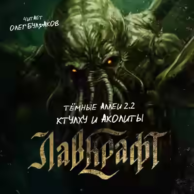 Аудиокнига Темные аллеи 2.3 – Аколиты и Ктулху. Нелавкрафтовские мифы — слушать онлайн бесплатно