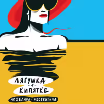 Аудиокнига Лягушка в кипятке — слушать онлайн бесплатно