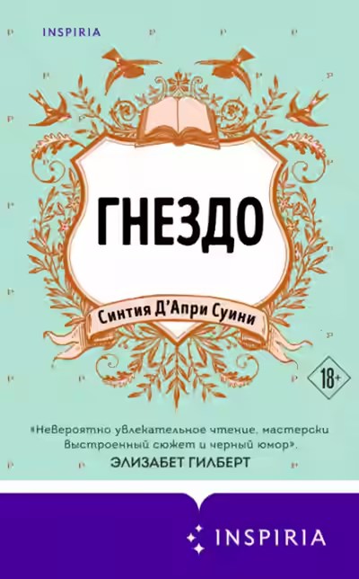 Аудиокнига Гнездо — слушать онлайн бесплатно