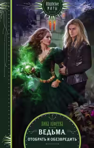 Аудиокнига Ведьма. Отобрать и обезвредить — слушать онлайн бесплатно