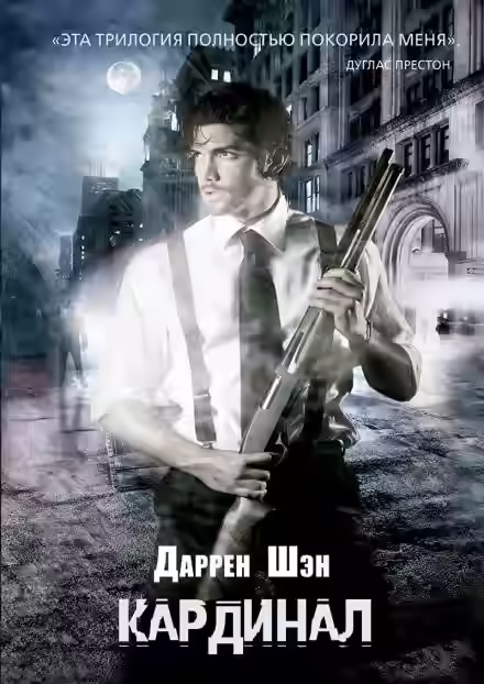 Аудиокнига Кардинал — слушать онлайн бесплатно