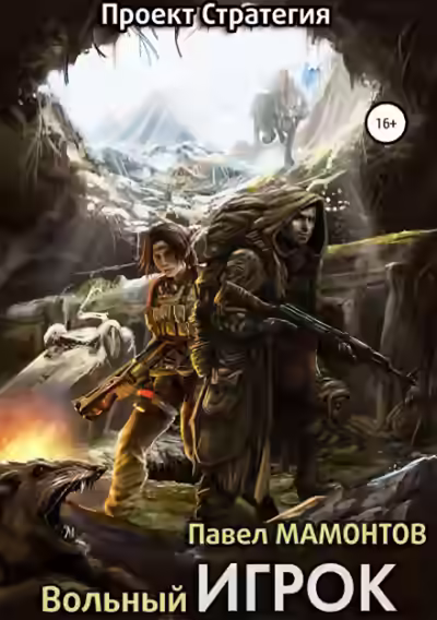 Аудиокнига Вольный игрок — слушать онлайн бесплатно
