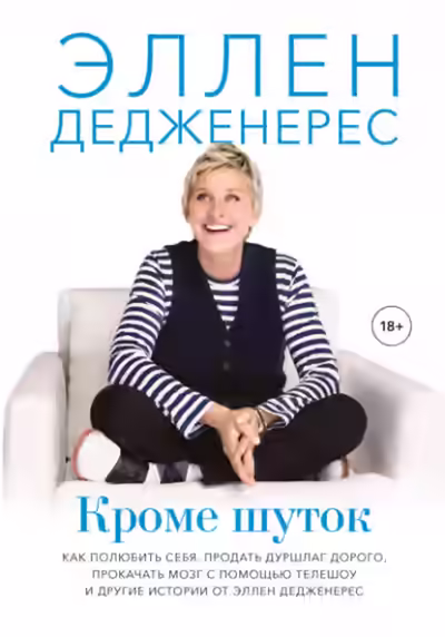 Аудиокнига Кроме шуток — слушать онлайн бесплатно