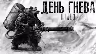 Аудиокнига День гнева — слушать онлайн бесплатно