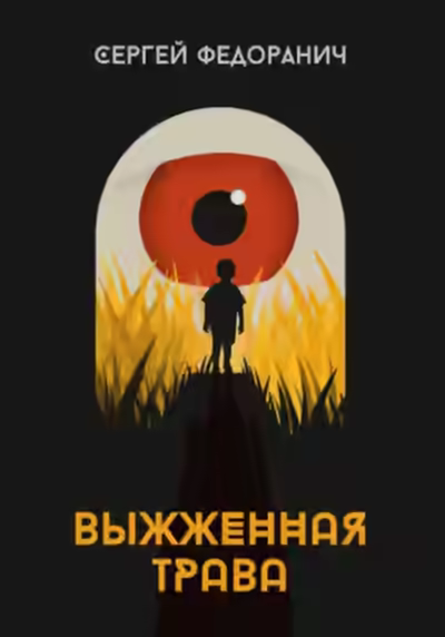 Аудиокнига Выжженная трава — слушать онлайн бесплатно