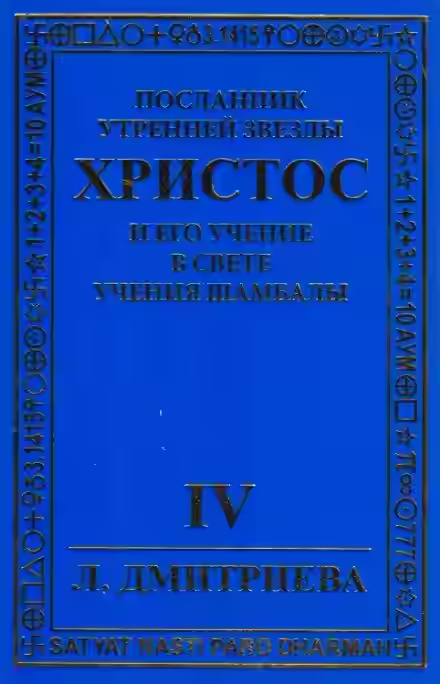 Аудиокнига Посланник Утренней звезды Христос и Его Учение в свете Учения Шамбалы 4 — слушать онлайн бесплатно