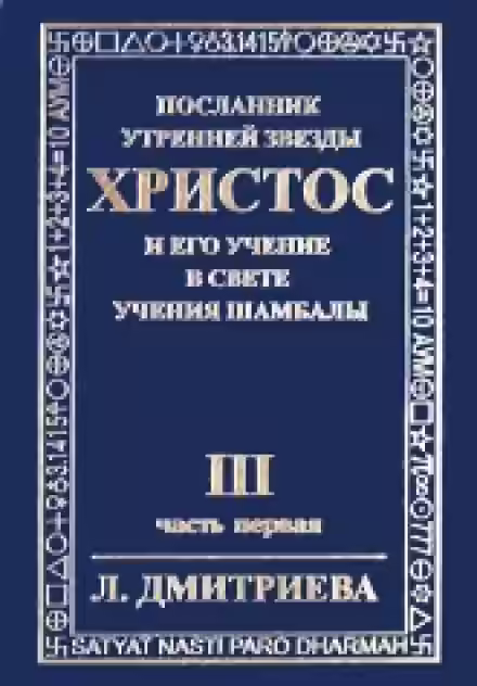 Аудиокнига Посланник Утренней Звезды Христос и Его Учение в свете Учения Шамбалы 3 — слушать онлайн бесплатно