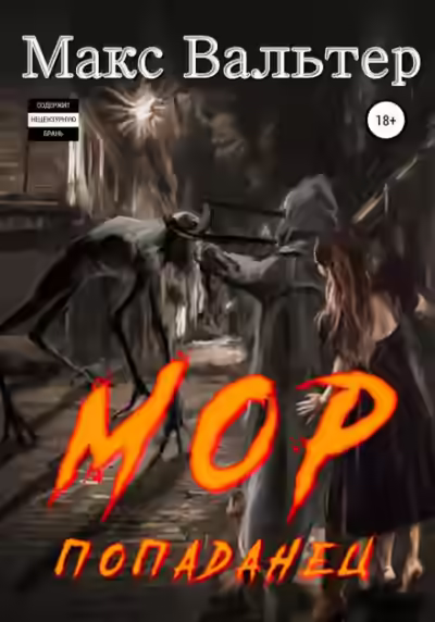 Аудиокнига Мор 3. Попаданец — слушать онлайн бесплатно