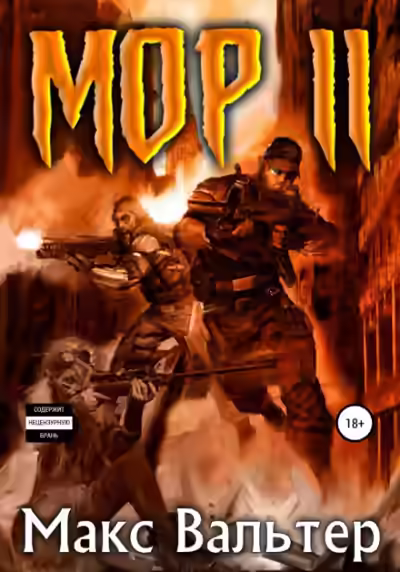Аудиокнига Мор 2 — слушать онлайн бесплатно