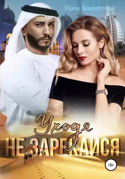 Аудиокнига Уходя не зарекайся — слушать онлайн бесплатно