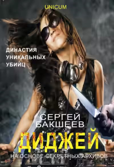 Аудиокнига Диджей — слушать онлайн бесплатно