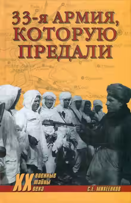 Аудиокнига Армия, которую предали — слушать онлайн бесплатно