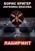 Аудиокнига Лабиринт — слушать онлайн бесплатно