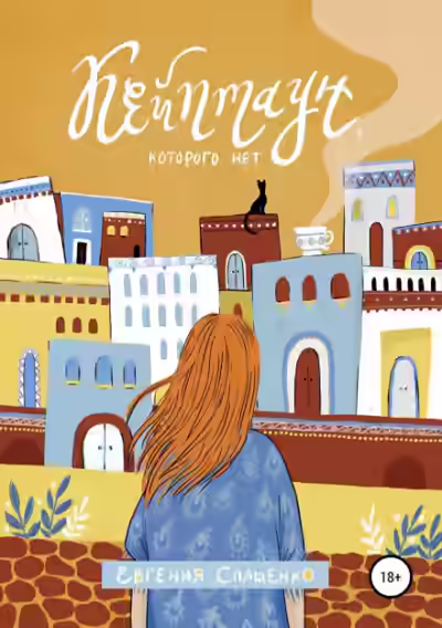 Аудиокнига Кейптаун, которого нет — слушать онлайн бесплатно