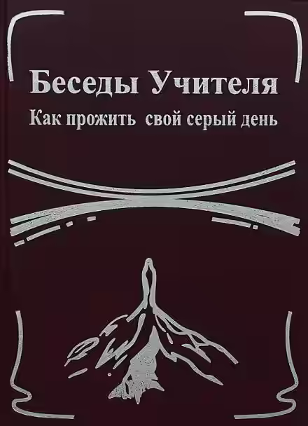 Аудиокнига Беседы Учителя. Как прожить свой серый день — слушать онлайн бесплатно