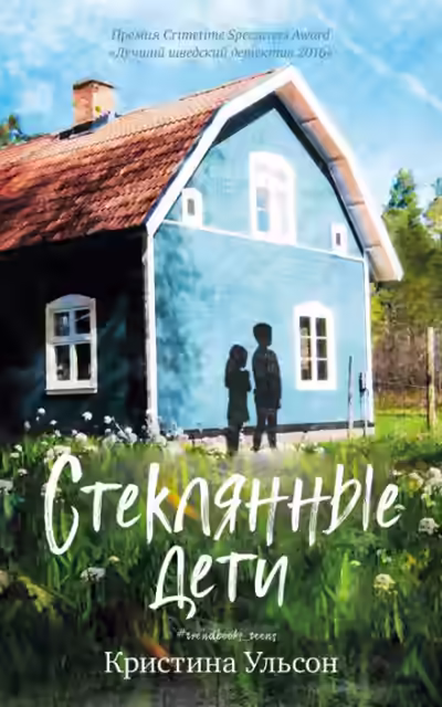 Аудиокнига Стеклянные дети — слушать онлайн бесплатно