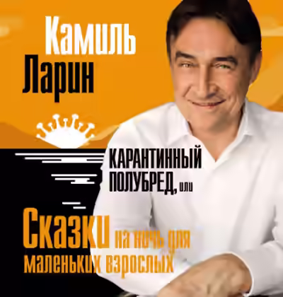 Аудиокнига Карантинный полубред, или Сказки на ночь для маленьких взрослых — слушать онлайн бесплатно