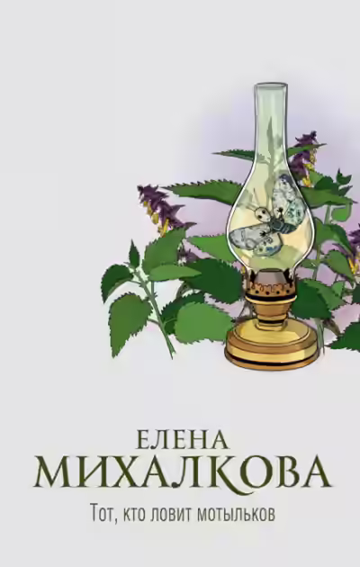Аудиокнига Тот, кто ловит мотыльков — слушать онлайн бесплатно
