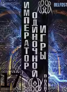 Аудиокнига Император одиночной игры. Том 17 — слушать онлайн бесплатно