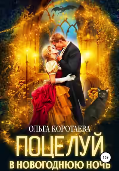 Аудиокнига Поцелуй в новогоднюю ночь — слушать онлайн бесплатно