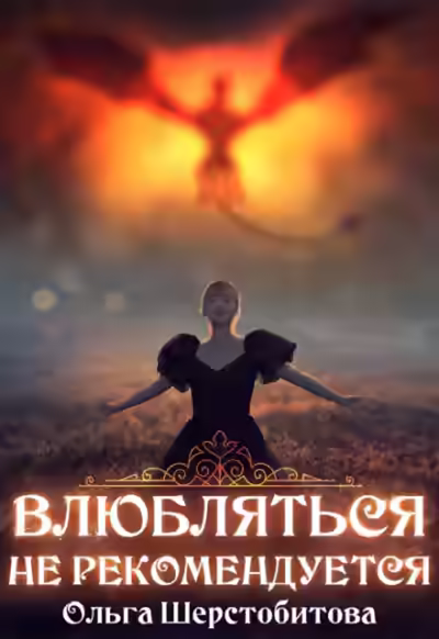 Аудиокнига Влюбляться не рекомендуется — слушать онлайн бесплатно