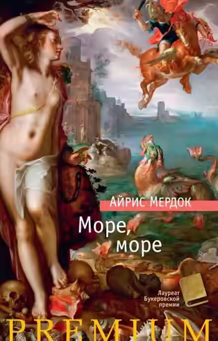 Аудиокнига Море, море — слушать онлайн бесплатно