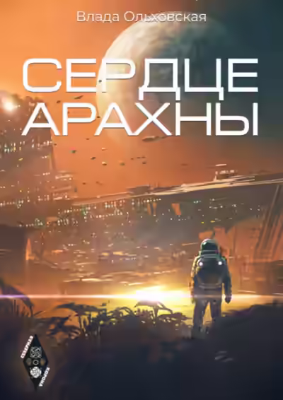 Аудиокнига Сердце Арахны — слушать онлайн бесплатно