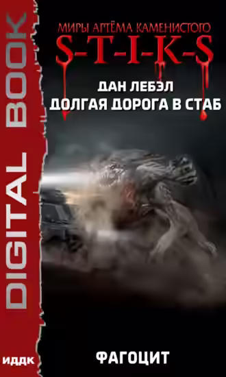 Аудиокнига Фагоцит — слушать онлайн бесплатно