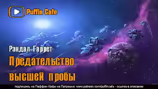 Аудиокнига Предательство высшей пробы — слушать онлайн бесплатно