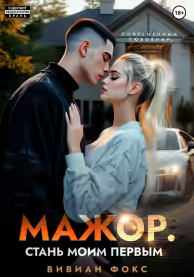 Аудиокнига Мажор. Стань моим первым — слушать онлайн бесплатно