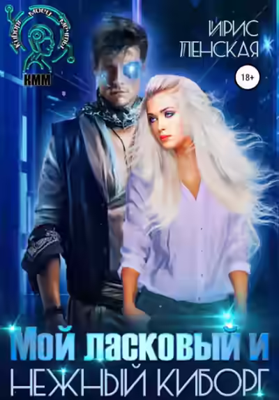 Аудиокнига Мой ласковый и нежный киборг — слушать онлайн бесплатно