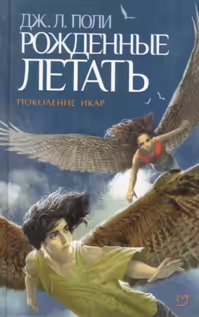 Аудиокнига Рожденные летать — слушать онлайн бесплатно