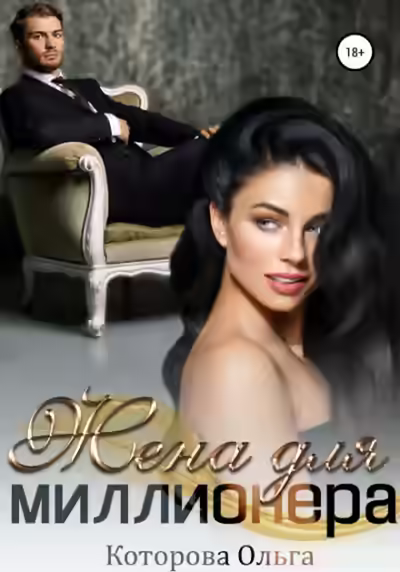 Аудиокнига Жена для миллионера — слушать онлайн бесплатно