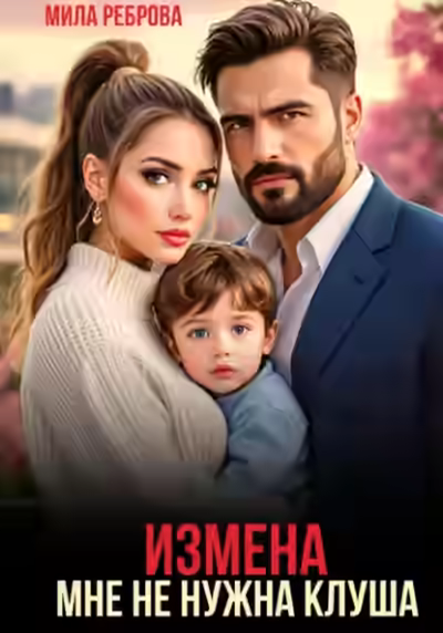 Аудиокнига Измена. Мне не нужна клуша — слушать онлайн бесплатно