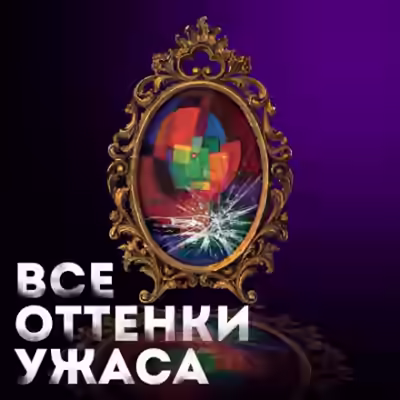Аудиокнига Все оттенки ужаса (Сборник) — слушать онлайн бесплатно